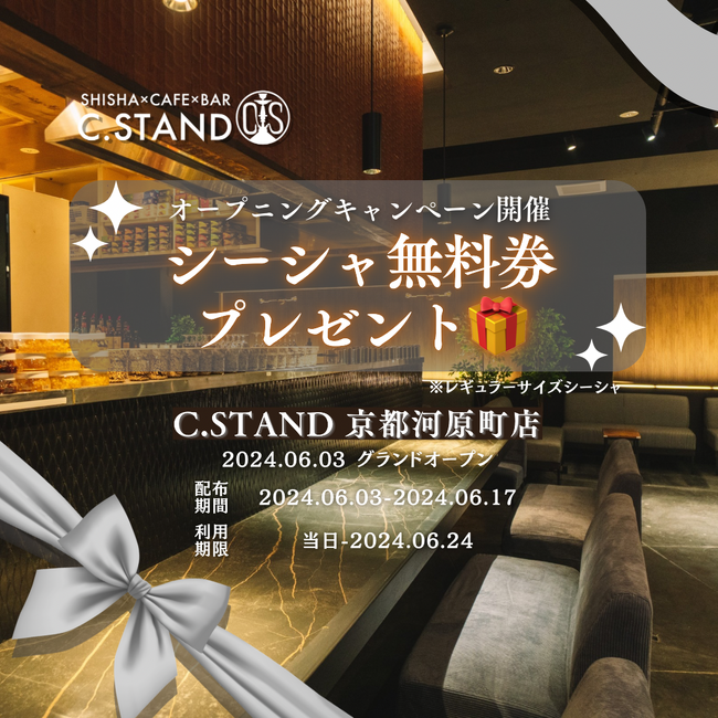 【京都初出店】東京で話題のシーシャバーがついに京都に上陸『シーシャ×ダーツ×バー C.STAND（シースタンド）京都河原町店』2024年6月3日(月)NEWOPEN！