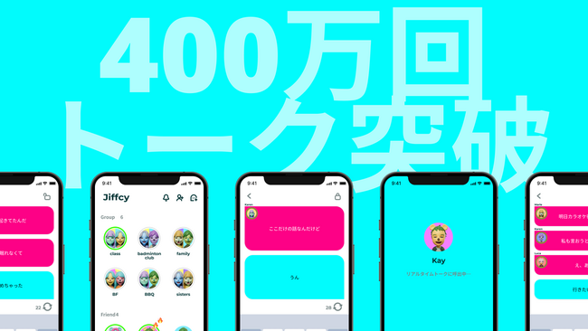 完全招待制のリアルタイムトークアプリ『Jiffcy』、トーク回数が400万回を突破!