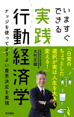 行動経済学を実生活に活用するために、身近な具体例と実証例で「わかりやすく」「ロジカルに」解説する。『いますぐできる実践行動経済学』5月29日発売！