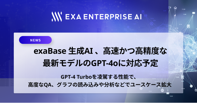 exaBase 生成AI 、高速かつ高精度な最新モデルのGPT-4oに対応予定