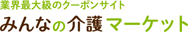 【みんなの介護マーケット】登録者数10万人突破！介護業界内の様々な情報を知ることができる多彩なコンテンツも公開中