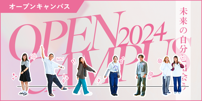 名桜大学オープンキャンパス2024を6/8、8/10に開催！