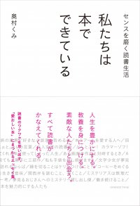 アートアドバイザー奥村くみ最新刊は「愛おしい本」にまつわるエッセイ集 『私たちは本でできている』6/7刊行