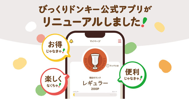 びっくりドンキーをもっと便利で、お得に楽しむ！「びっくりドンキー公式アプリ」がリニューアル！