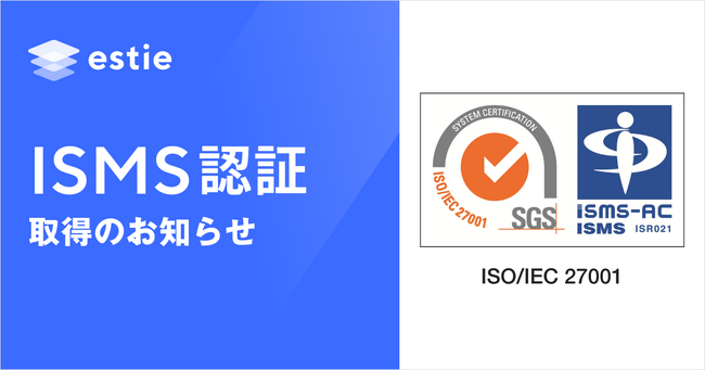 estie、国際規格に基づく情報セキュリティマネジメントシステム（ISMS）認証取得