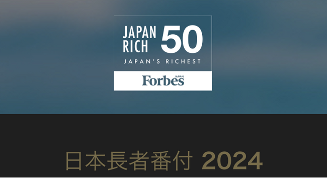 2024年フォーブス「日本長者番付」、上位50人の保有資産は総額およそ2000億ドルに。首位は今年もユニクロ創業者、柳井正