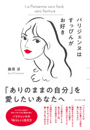 「もっともパリジェンヌな日本人」が語る、「私らしい」生き方『パリジェンヌはすっぴんがお好き』 5月29日発売！