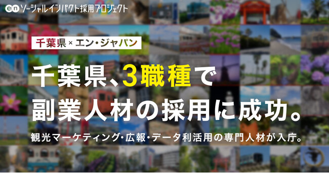 千葉県、エン・ジャパンでリモートワーク可能な「副業人材」3職種の採用決定!