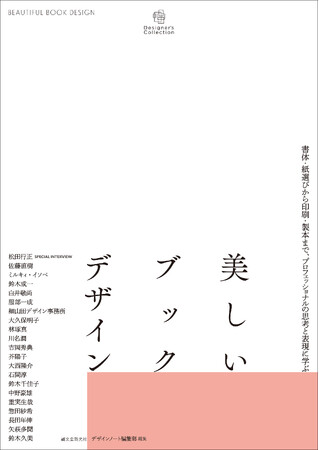 美しい装丁を手がける21名(組)のデザイナーのブックデザイン600点以上を収録。