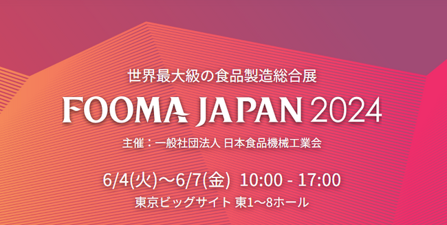 兼松ケージーケイ、「FOOMA JAPAN2024」に出展