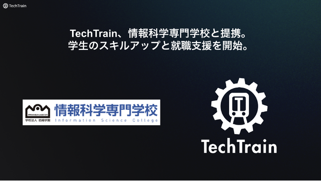 TechTrain、学校法人岩崎学園 情報科学専門学校と提携。在校生のスキルアップと就職支援を開始。