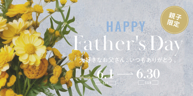 【神戸ポートタワーホテル】お父さんに感謝を伝える特別イベント「HAPPY Father's Day」を開催！