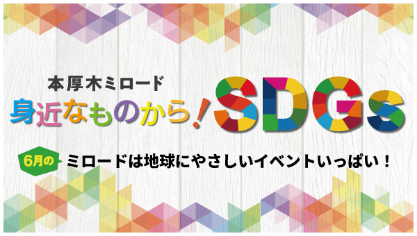 本厚木駅ビル「本厚木ミロード」 小学生が物やお金の大切さを学ぶ「キッズフリマ」などSDGsを楽しく体験できる「6月はSDGs月間 ～身近なものから！SDGs～」を開催