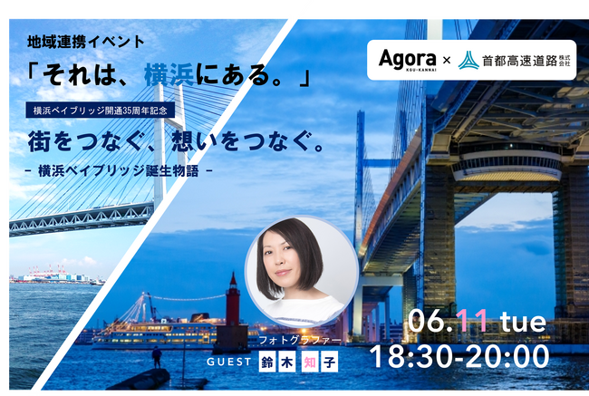 横浜ベイブリッジ開通35周年記念イベント「それは、横浜にある。」開催決定！vol.05「街をつなぐ、想いをつなぐ。- 横浜ベイブリッジ誕生物語 -」実施｜AGORA KGU KANNAI