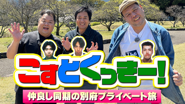 ブラマヨ小杉、チュート徳井、野爆くっきー！の同期が別府旅へ！『小杉×徳井×くっきー！祝 30 周年「こすとくっきー！」仲良し同期の別府プライベート旅』6月2日（日）22:00～23:00放送