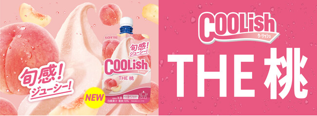 キャップを開けた瞬間に「旬」を感じる！？“旬”感ジューシー！これぞ桃の“飲むアイス”『クーリッシュ THE桃』2024年6月24日(月)より全国発売