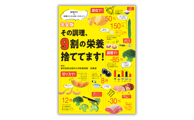【シリーズ累計45万部突破!!】最新版『完全版 その調理、9割の栄養捨ててます！』科学的エビデンスでわかる 目からウロコの食べ方コツ大事典