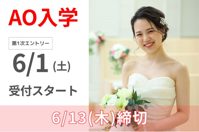 【京都ホテル観光ブライダル専門学校】6月１日から2025年4月入学を対象としたAO入学エントリー受付を開始します！