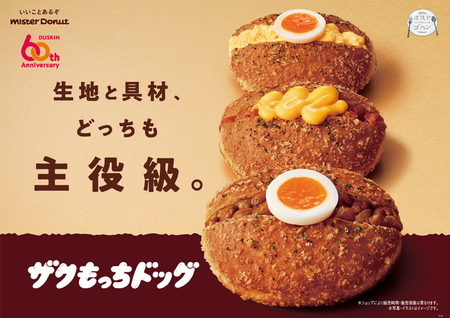 【ミスタードーナツ】6月5日(水)から生地と具材、どっちも主役級。『ザクもっちドッグ』新発売