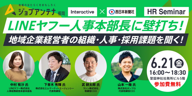 インタラクティブと西日本新聞社、６月21日にHRセミナー「～LINEヤフー人事本部長に壁打ち！～地域企業経営者の組織・人事・採用課題を聞く！」を開催