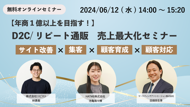 3社共催ウェブセミナー「【年商1億以上を目指す！】 D2C/リピート通販　売上最大化セミナー ～サイト改善×集客×顧客育成×顧客対応～」を2024年6月12日に開催！