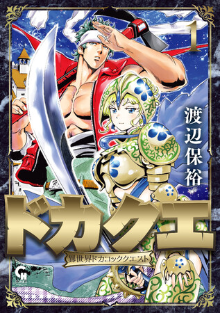 人類未体験のドカコック・ファンタジー！！伝説の職人（ドカ）が姫と荒廃した異世界でメシとドカの力で救済する流浪の旅に出る！！コミックス『ドカクエ　異世界ドカコッククエスト』1巻5月29日(水)発売