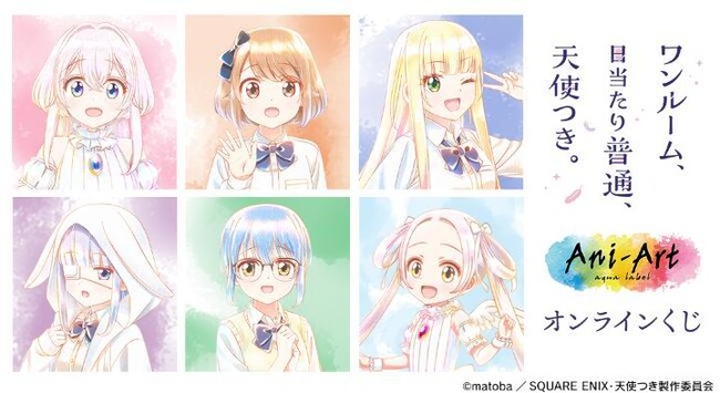 TVアニメ「ワンルーム、日当たり普通、天使つき。」Ani-Art オンラインくじが販売開始！