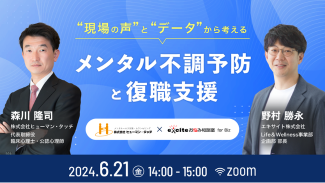 現場の声とデータから考える、メンタル不調予防と復職支援とは？ 6/21（金）14:00 ～ 無料ウェビナー開催