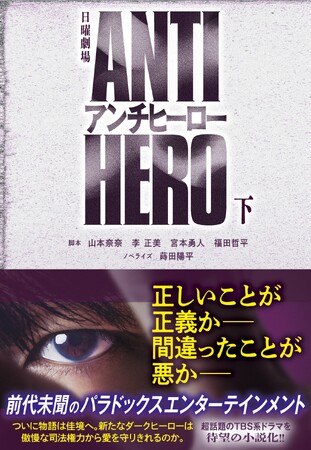 TBS系 日曜劇場『アンチヒーロー』のノベライズ下巻が6月19日（水）に発売決定！
