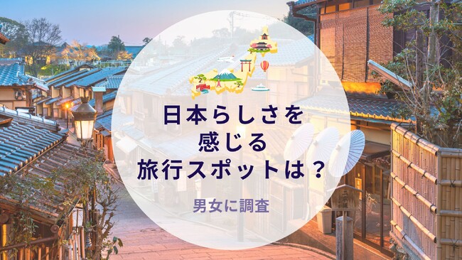 日本らしさを感じる旅行スポットを調査｜沖縄旅行＆リゾート・ホテル情報サイトがアンケート