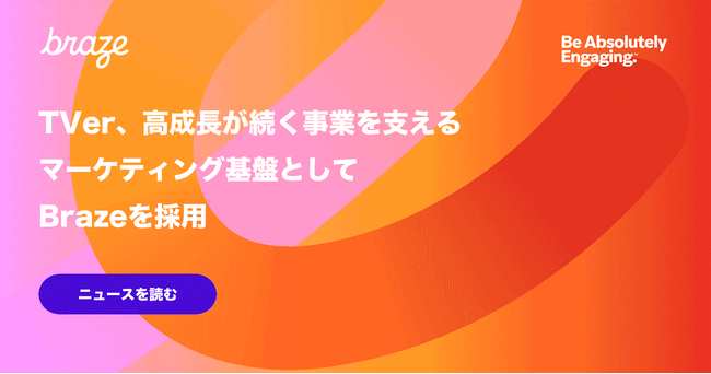 TVer、高成長が続く事業を支えるマーケティング基盤として Brazeを採用