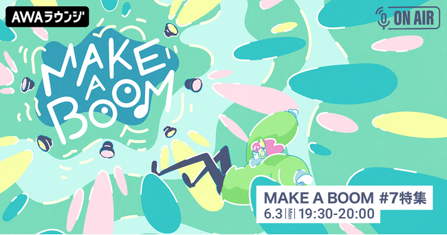 ライブイベント『MAKE A BOOM #7 -evergreen-』を特集！小関裕太とほしのディスコが音声とチャットで参加するAWAラウンジを開催