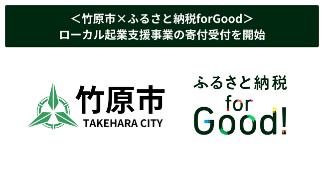 ＜竹原市×ふるさと納税forGood＞ローカル起業支援事業の寄付受付を開始