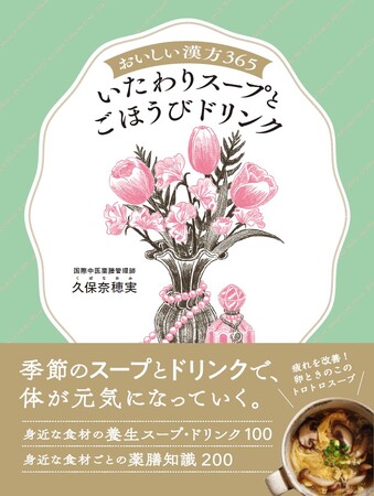 【予約受付中】大ヒット書籍の第二弾『おいしい漢方365 いたわりスープとごほうびドリンク』が6月27日（木）に発売決定!!