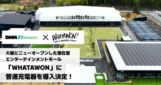 【DMM EV CHARGE】大阪にニューオープンした滞在型エンターテインメントモール「WHATAWON」に普通充電器を導入決定！