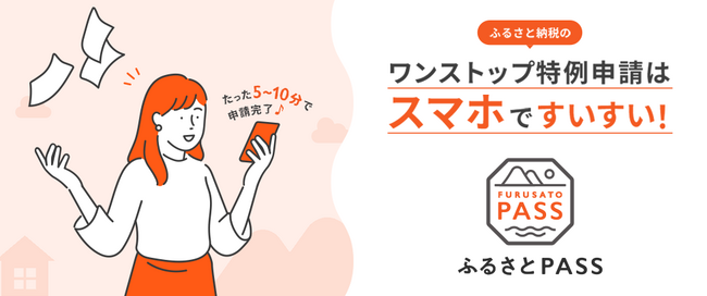 ワンストップ特例制度の申請がさらに便利に　全サイト（※）分の控除手続きをスマホで管理・申請できる「ふるさとPASS」を2024年5月29日より提供開始