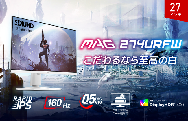 おしゃれでかわいいゲーミング環境にぴったりなホワイトゲーミングモニター「4K」 「WQHD」 「フルHD」で幅広いニーズに対応【MAG 274】シリーズ3モデル同時発売