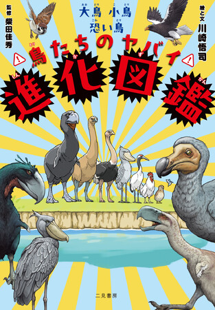 恐竜と恐鳥類、やがてスズメなどの小鳥へ。小さく大きなヤバイ大進化！『大鳥小鳥恐い鳥　鳥たちのヤバイ進化図鑑』発売！