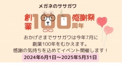 メガネのササガワでは、創業100周年記念イベントを行います。お買い上げ金額でガラポンができます。既存顧客様にお送りしたハガキにてサイコロチャレンジもできます。