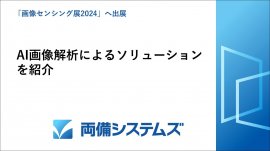 両備システムズ、画像センシング展に出展