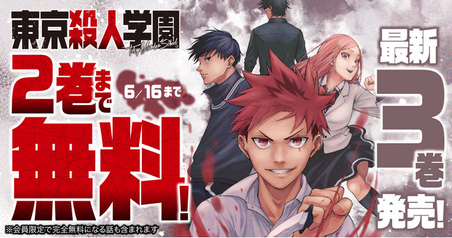 衝撃の学園ダークアクション「東京殺人学園」がヤングアニマルWebに登場！！
