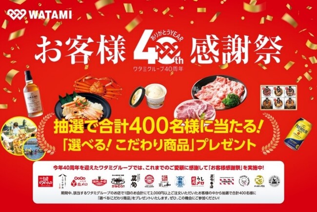 【ワタミ株式会社】ワタミの外食店舗で豪華商品が当たる応募キャンペーン第一弾の開始!