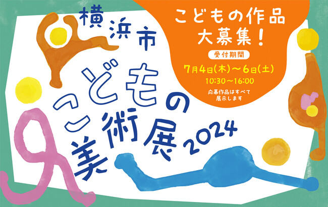 「横浜市こどもの美術展2024」（横浜市民ギャラリー）子どもの絵画を大募集！応募作品はすべて展示
