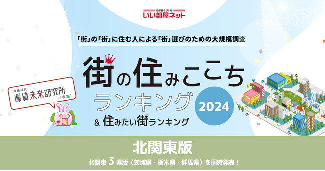 いい部屋ネット「街の住みここち＆住みたい街ランキング２０２４＜北関東版＞」発表