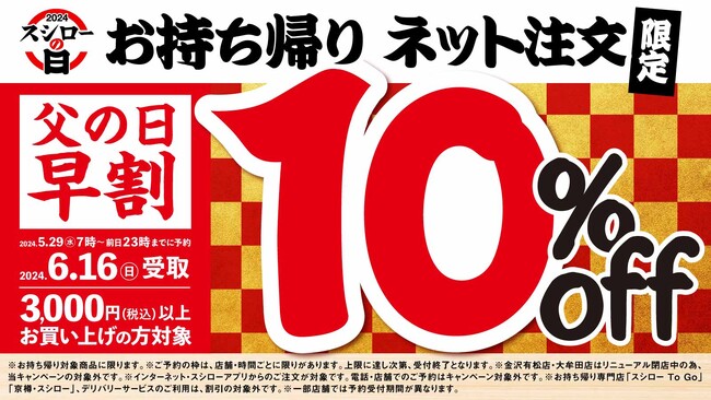 『年に一度の超恩返し！2024スシローの日』特別企画！父の日のお持ち帰りはネット注文がお得！対象条件※のもとでご注文いただくと“10%off”に！