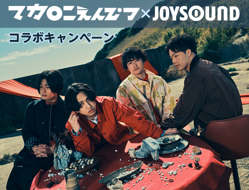 マカロニえんぴつ×JOYSOUND コラボキャンペーン開催！JOYSOUNDで課題曲を歌って応募すると、リリースポスターが当たるチャンス！