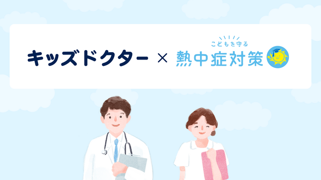 今年の夏は熱中症に注意！キッズドクターが【こどもを守る！熱中症対策】特設サイトの医療監修に協力