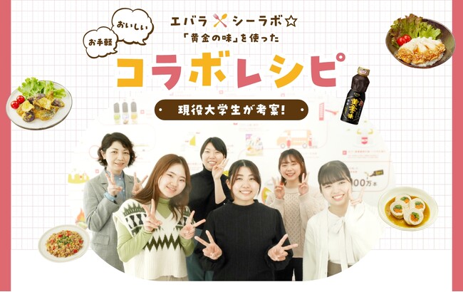 エバラ食品が神奈川県立保健福祉大学の食育サークルとコラボ！　「黄金の味」を使った学生考案メニュー＆コラボ特設サイトを発表