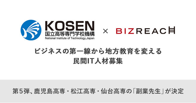 高専機構×ビズリーチ 「副業先生」公募第５弾　鹿児島高専、松江高専、仙台高専が「AI副業先生」など10名を採用