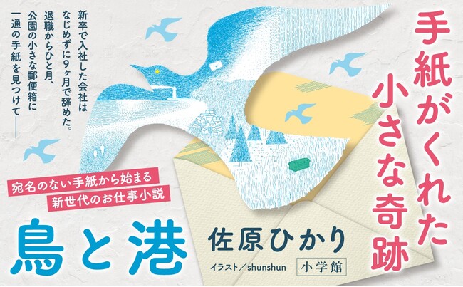 佐原ひかり『鳥と港』発売！　大注目作家が描く、“これから” の働きかたの物語